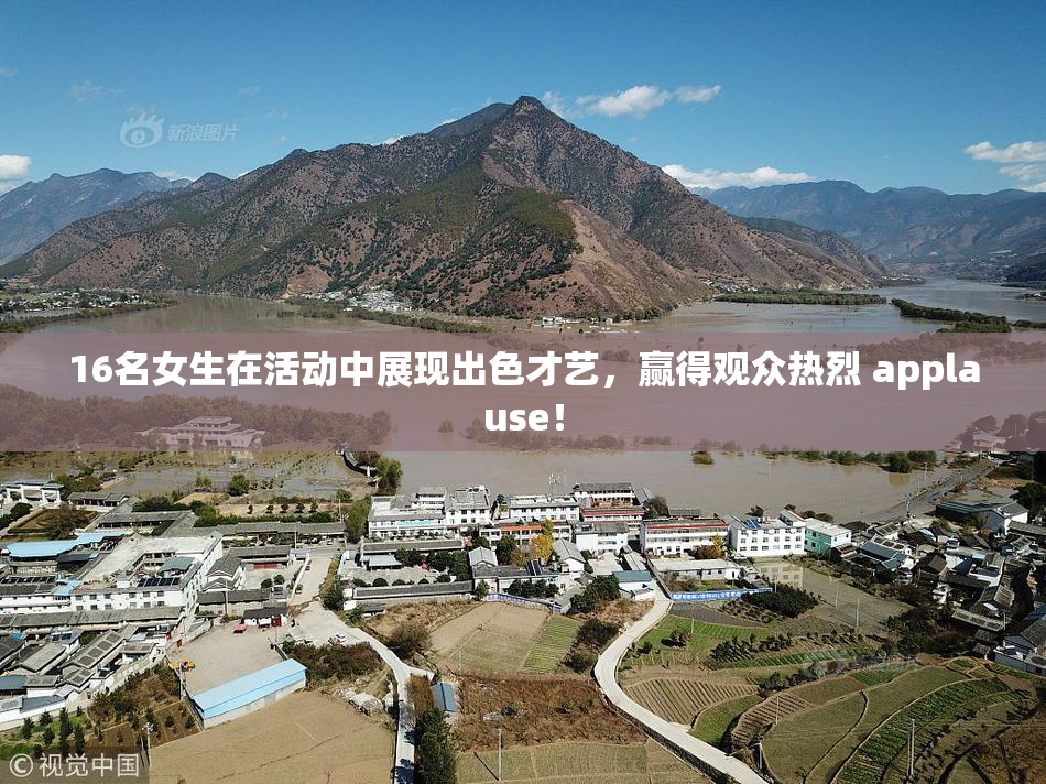 16名女生在活动中展现出色才艺，赢得观众热烈 applause！
