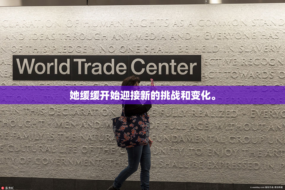 她缓缓开始迎接新的挑战和变化。