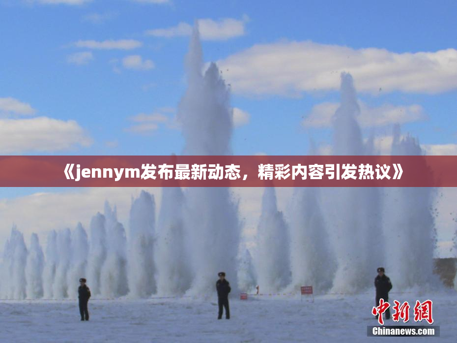《jennym发布最新动态，精彩内容引发热议》