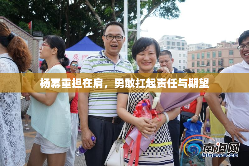 杨幂重担在肩，勇敢扛起责任与期望