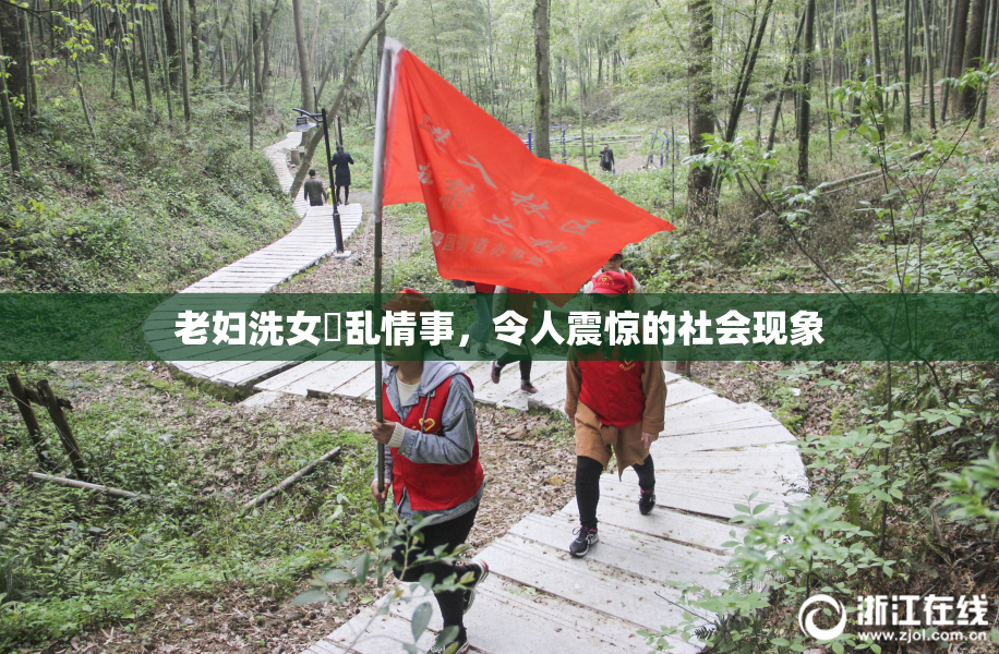 老妇洗女婬乱情事，令人震惊的社会现象