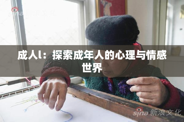 成人l：探索成年人的心理与情感世界