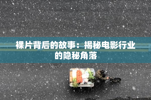 裸片背后的故事：揭秘电影行业的隐秘角落