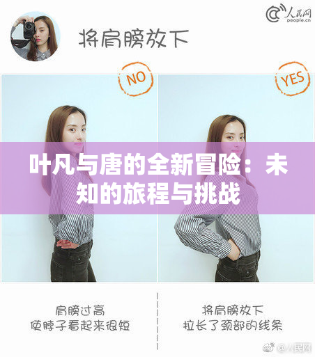 叶凡与唐的全新冒险：未知的旅程与挑战