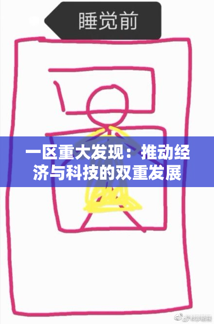 一区重大发现：推动经济与科技的双重发展