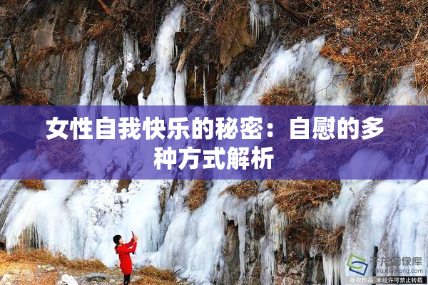 女性自我快乐的秘密：自慰的多种方式解析