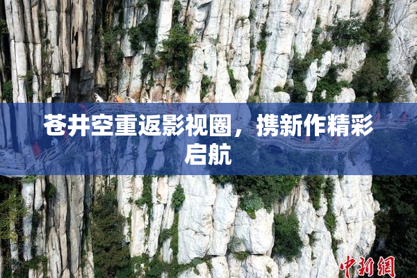 苍井空重返影视圈，携新作精彩启航