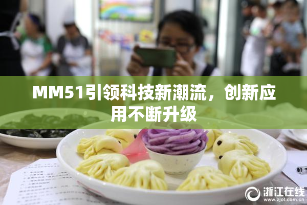 MM51引领科技新潮流，创新应用不断升级