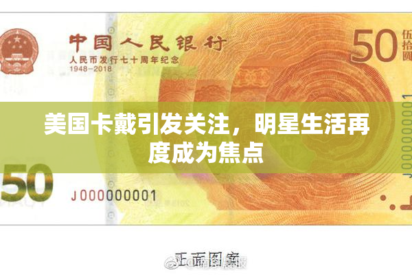 美国卡戴引发关注，明星生活再度成为焦点