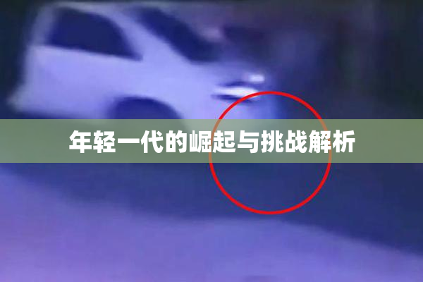 年轻一代的崛起与挑战解析
