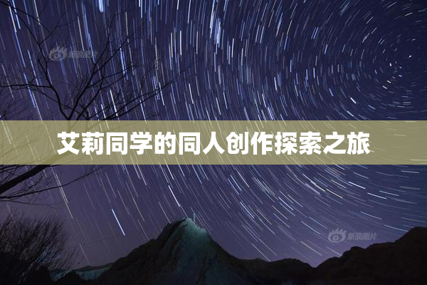 艾莉同学的同人创作探索之旅