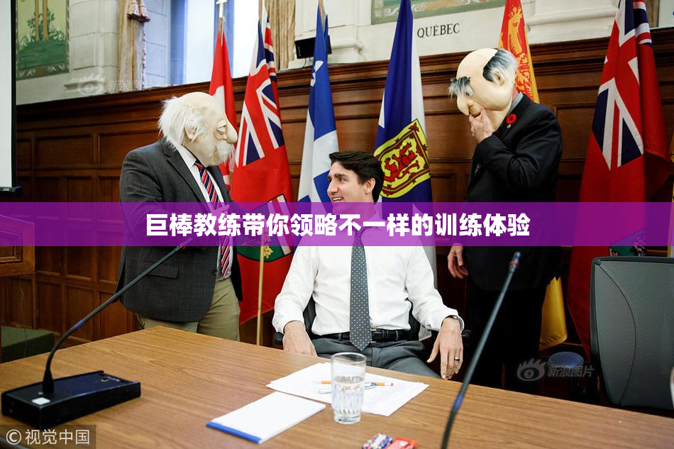 巨棒教练带你领略不一样的训练体验