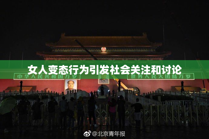 女人变态行为引发社会关注和讨论