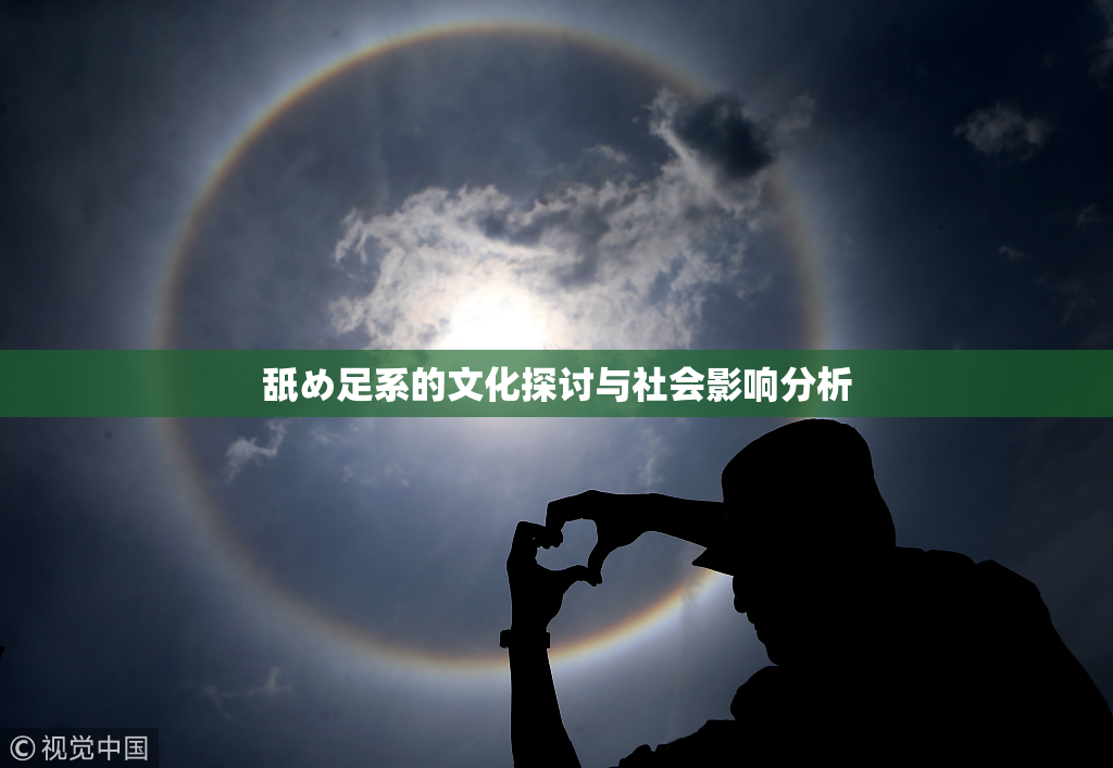 舐め足系的文化探讨与社会影响分析
