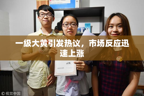 一级大黄引发热议，市场反应迅速上涨