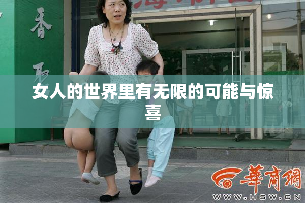 女人的世界里有无限的可能与惊喜