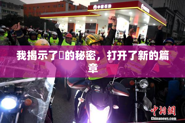我揭示了妺的秘密，打开了新的篇章