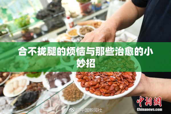 合不拢腿的烦恼与那些治愈的小妙招