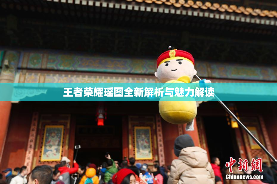 王者荣耀瑶图全新解析与魅力解读
