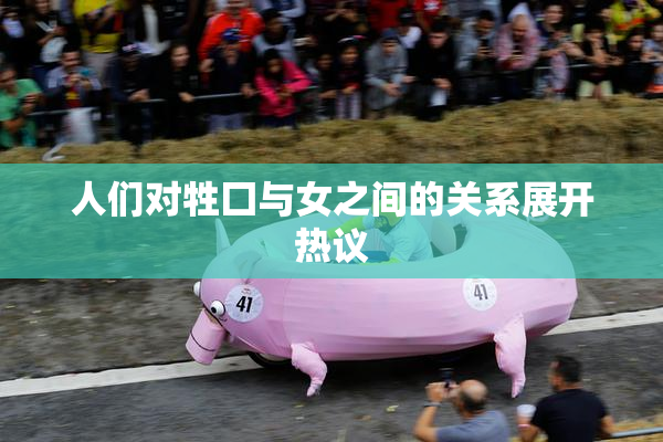 人们对牲囗与女之间的关系展开热议