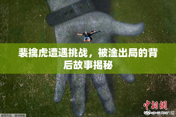 裴擒虎遭遇挑战，被淦出局的背后故事揭秘
