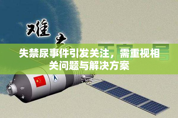 失禁尿事件引发关注，需重视相关问题与解决方案