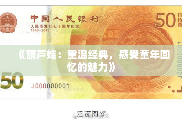 《葫芦娃：重温经典，感受童年回忆的魅力》
