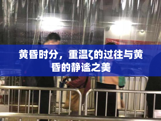 黄昏时分，重温ζ的过往与黄昏的静谧之美