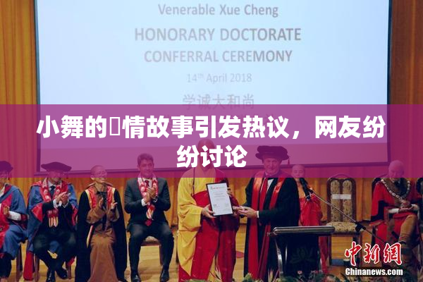 小舞的婬情故事引发热议，网友纷纷讨论