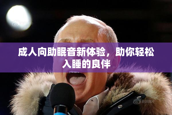 成人向助眠音新体验，助你轻松入睡的良伴