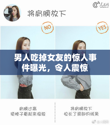 男人吃掉女友的惊人事件曝光，令人震惊