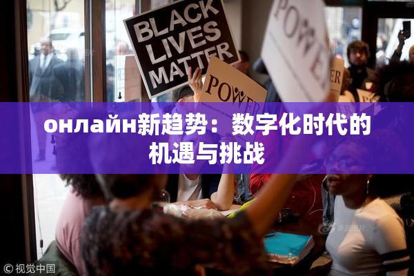 онлайн新趋势：数字化时代的机遇与挑战