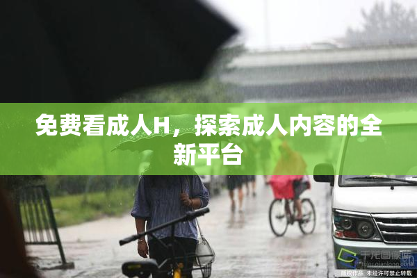 免费看成人H，探索成人内容的全新平台