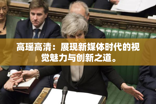 高瑶高清：展现新媒体时代的视觉魅力与创新之道。