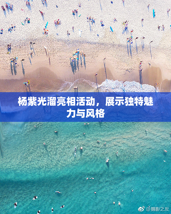 杨紫光溜亮相活动，展示独特魅力与风格