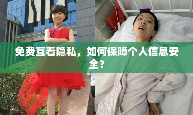 免费互看隐私，如何保障个人信息安全？