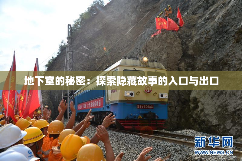 地下室的秘密：探索隐藏故事的入口与出口