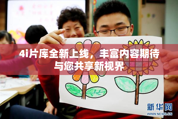 4i片库全新上线，丰富内容期待与您共享新视界