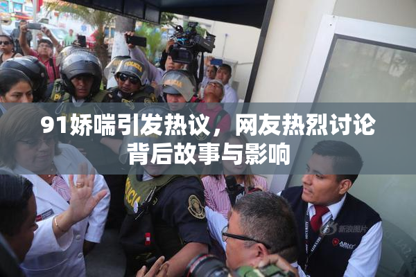 91娇喘引发热议，网友热烈讨论背后故事与影响