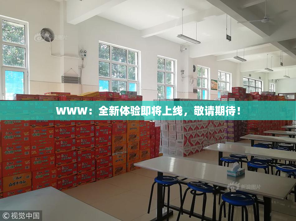 WWW：全新体验即将上线，敬请期待！