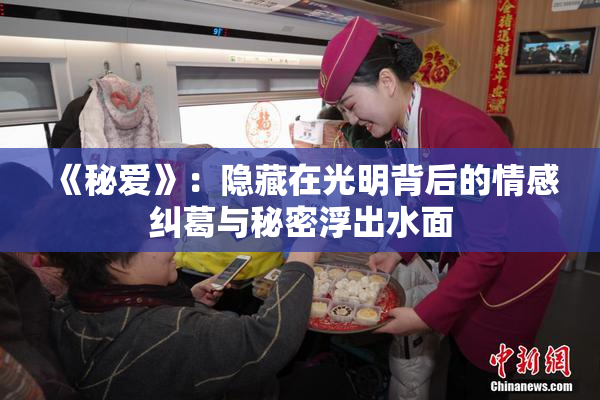 《秘爱》：隐藏在光明背后的情感纠葛与秘密浮出水面