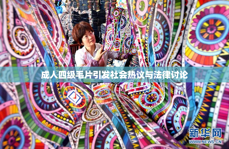 成人四级毛片引发社会热议与法律讨论