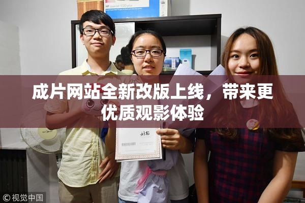 成片网站全新改版上线，带来更优质观影体验