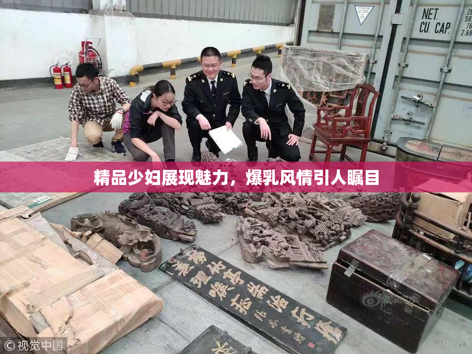 精品少妇展现魅力，爆乳风情引人瞩目