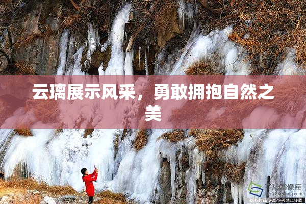 云璃展示风采，勇敢拥抱自然之美