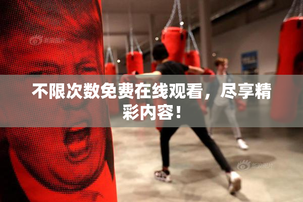 不限次数免费在线观看，尽享精彩内容！