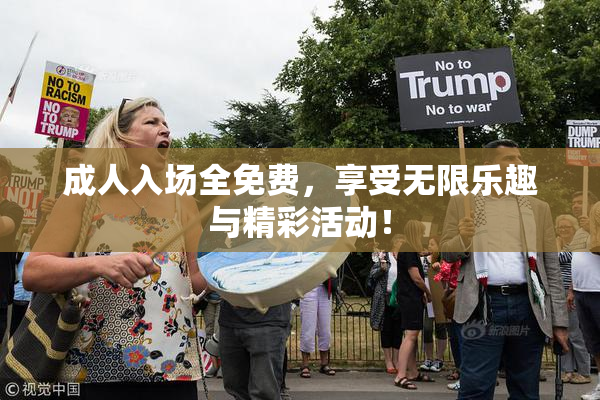 成人入场全免费，享受无限乐趣与精彩活动！