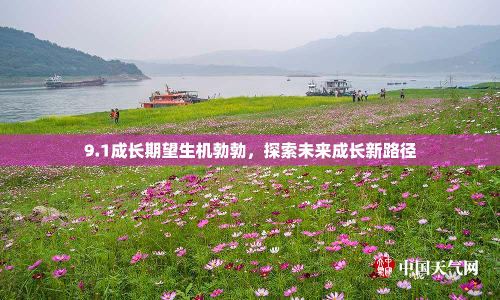 9.1成长期望生机勃勃，探索未来成长新路径