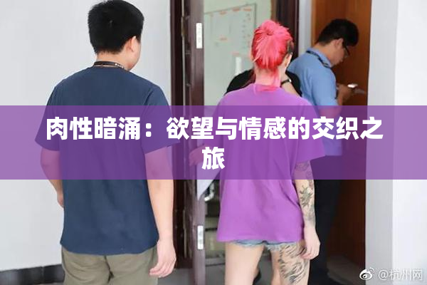 肉性暗涌：欲望与情感的交织之旅