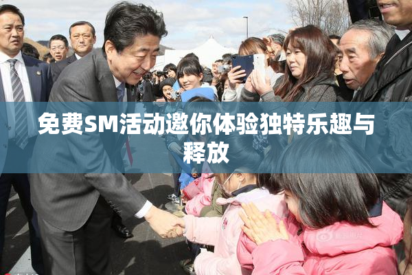 免费SM活动邀你体验独特乐趣与释放